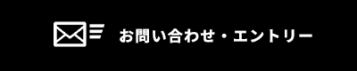 お問い合わせ・エントリー