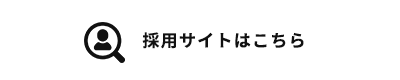 採用サイトはこちら