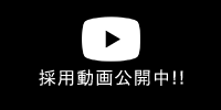 採用動画公開中!!