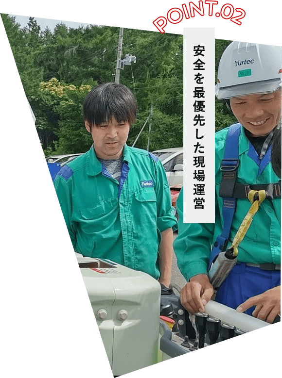 安全を最優先した現場運営