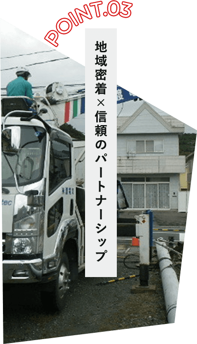 地域密着×信頼のパートナーシップ
